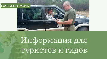 Изменения в кодексе для гидов и туристов