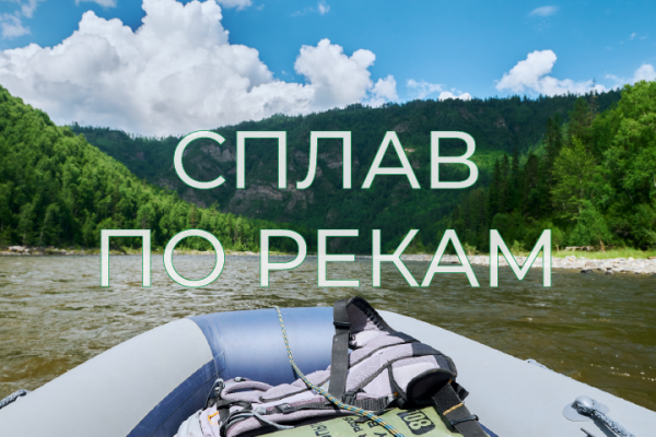 Информация для любителей сплава по рекам