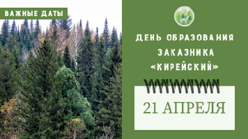 День образования заказника "Кирейский"