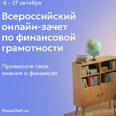С 6 по 27 октября пройдет IX Всероссийский онлайн-зачет по финансовой грамотности от Банка России