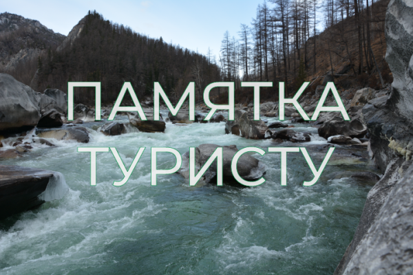 Правила поведения на ООПТ 