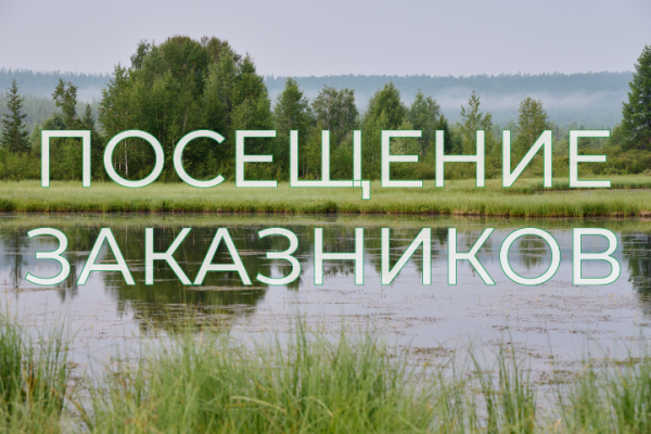Правила посещения заказников