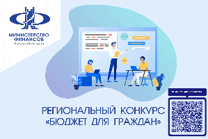 Региональный конкурс «Бюджет для граждан»