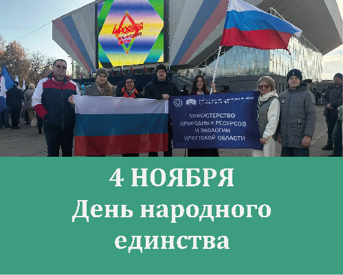 С праздником, Днём народного единства!