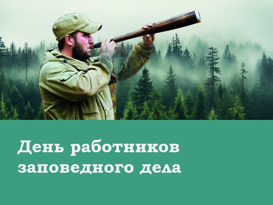 День работников заповедного дела