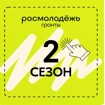 Грант на реализацию своих инициатив