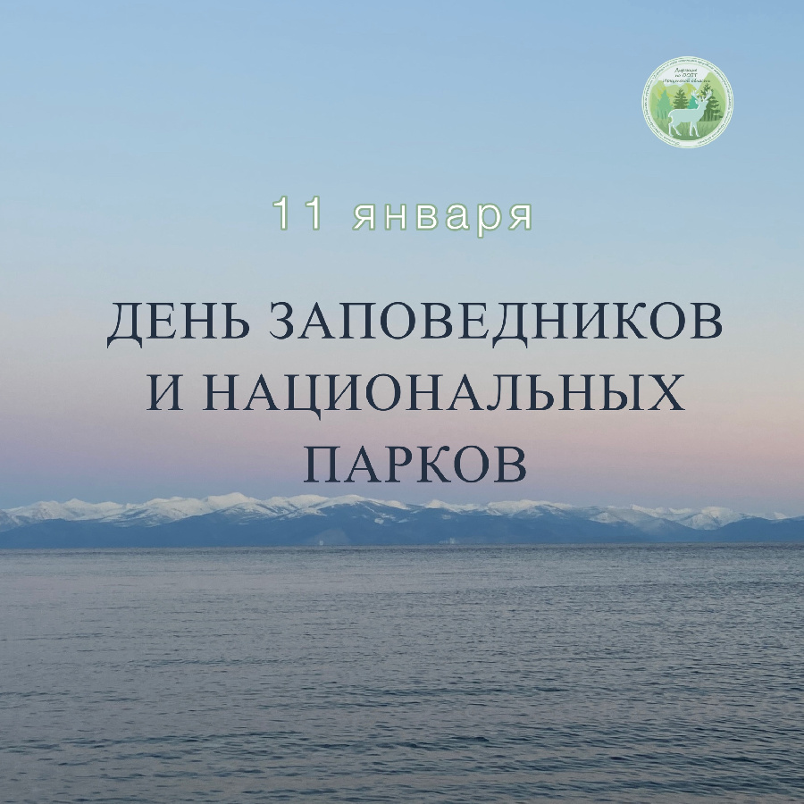 День заповедников и национальных парков отмечают сегодня